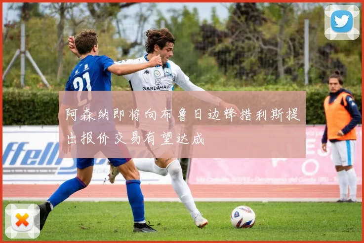 阿森纳即将向布鲁日边锋措利斯提出报价交易有望达成