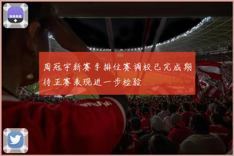 周冠宇新赛季排位赛调校已完成期待正赛表现进一步检验