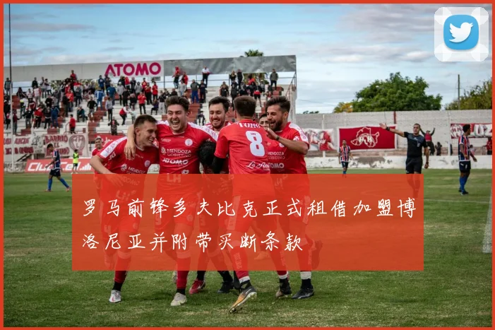 罗马前锋多夫比克正式租借加盟博洛尼亚并附带买断条款