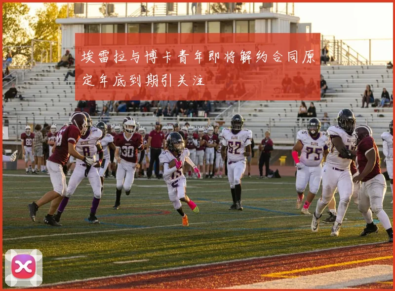 埃雷拉与博卡青年即将解约合同原定年底到期引关注