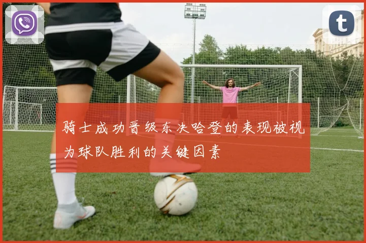 骑士成功晋级东决哈登的表现被视为球队胜利的关键因素