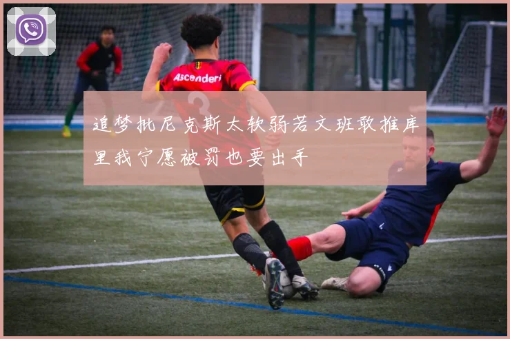 追梦批尼克斯太软弱若文班敢推库里我宁愿被罚也要出手