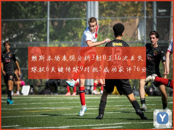 赖斯本场表现分析3射0正16次丢失球权6关键传球9对抗5成功获评76分