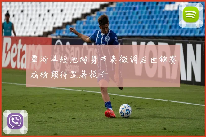 覃海洋短池转身节奏微调后世锦赛成绩期待显著提升