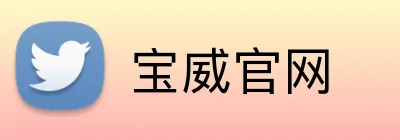 宝威官网 Logo