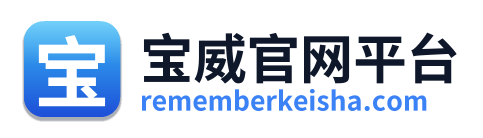 宝威官网平台